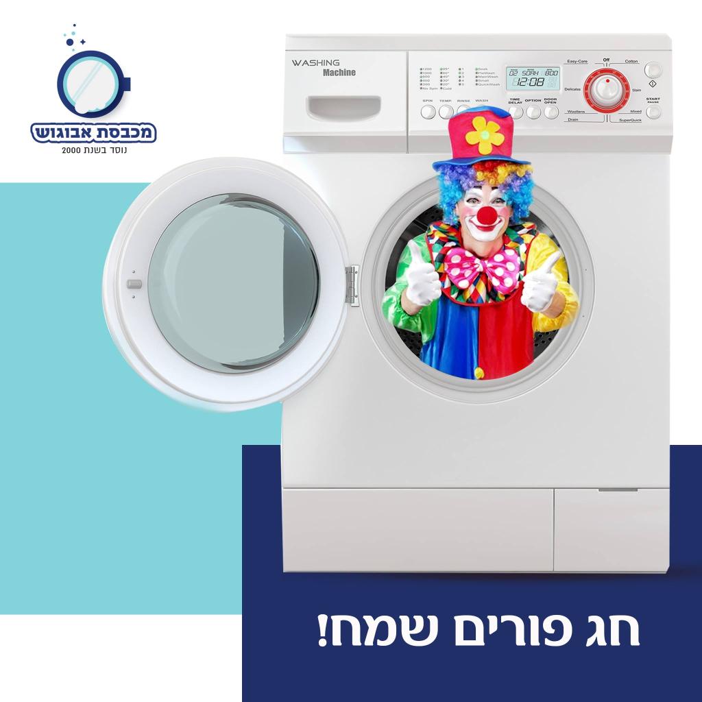 מכבסת אבו גוש מכבסת אבו גוש