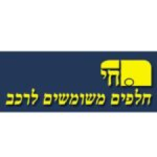 חי חלפים משומשים לרכב