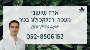 ארז שושני