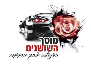 השושנים-מוסך