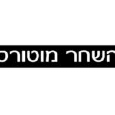 השחר מוטורס (2000) בע"מ