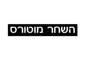 השחר מוטורס (2000) בע"מ
