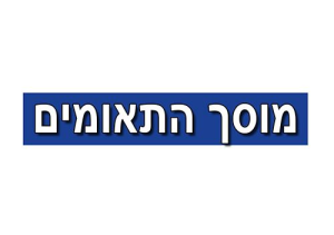 התאומים-מוסך