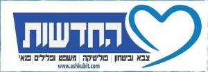בלב החדשות