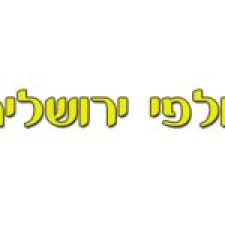 חלפי ירושלים