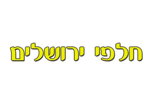 חלפי ירושלים