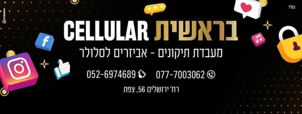 בראשית סלולאר בראשית סלולאר