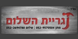 נגריות השלום
