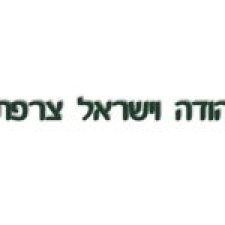 יהודה וישראל צרפתי בע"מ-מוסך