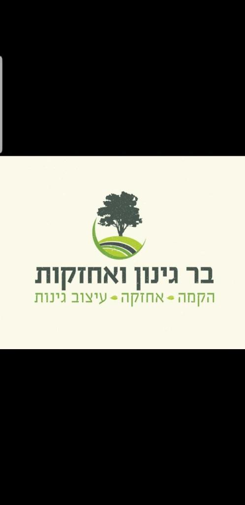 בר גינון ואחזקות בר גינון ואחזקות