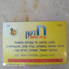 חושן בניה וחשמל