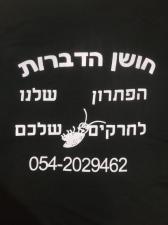 חושן הדברות