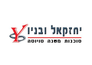 יחזקאל ובניו מוסך