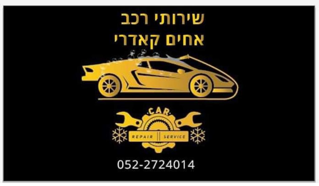 שירותי רכב אחים קאדרי שירותי רכב אחים קאדרי