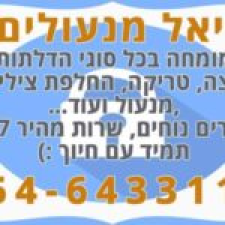 דניאל מנעולים