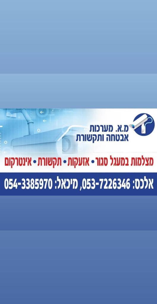 מ.א מערכות אבטחה מ.א מערכות אבטחה
