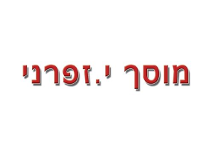 י. זפרני