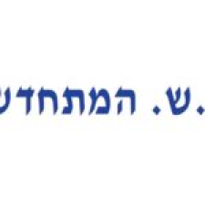 י.ש. המתחדש