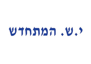 י.ש. המתחדש