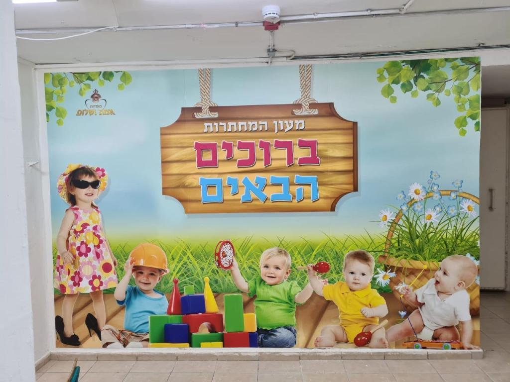 מעון המחתרות אמת ושלום מעון המחתרות אמת ושלום