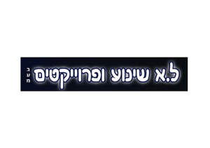 ל.א שינוע פרוייקטים