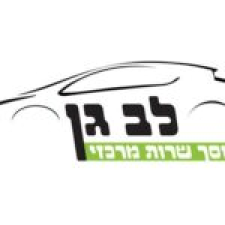 לב גן 1991 בע"מ