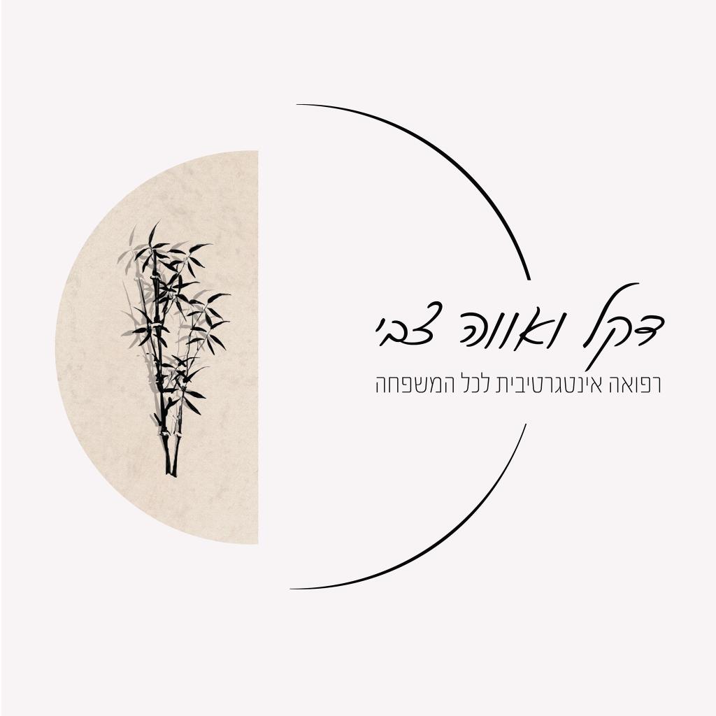 הבית לרפואה טבעית רמת חן הבית לרפואה טבעית רמת חן