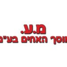 מ.ע. מוסך האחים מירושלים בע"מ