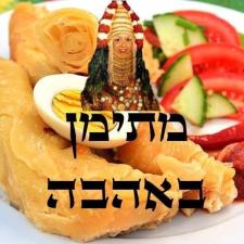 מתימן באהבה