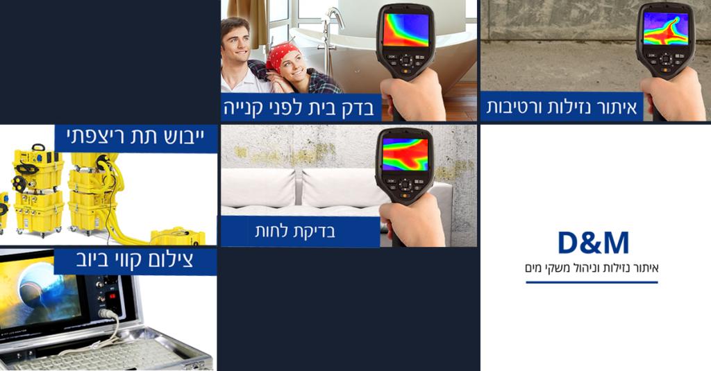 דני ומוטי איתור נזילות דני ומוטי איתור נזילות