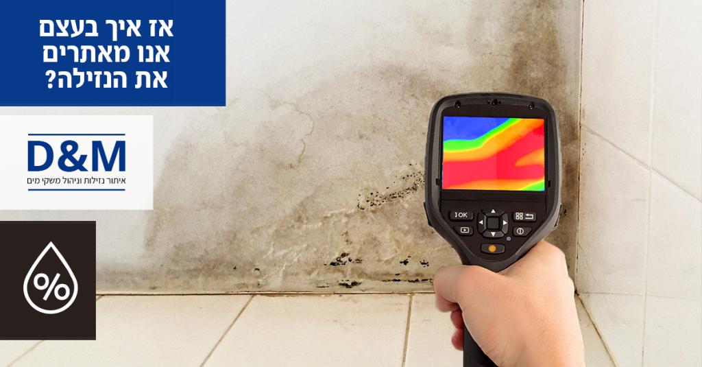 דני ומוטי איתור נזילות דני ומוטי איתור נזילות