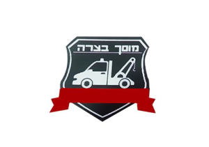 מוסך בצרה