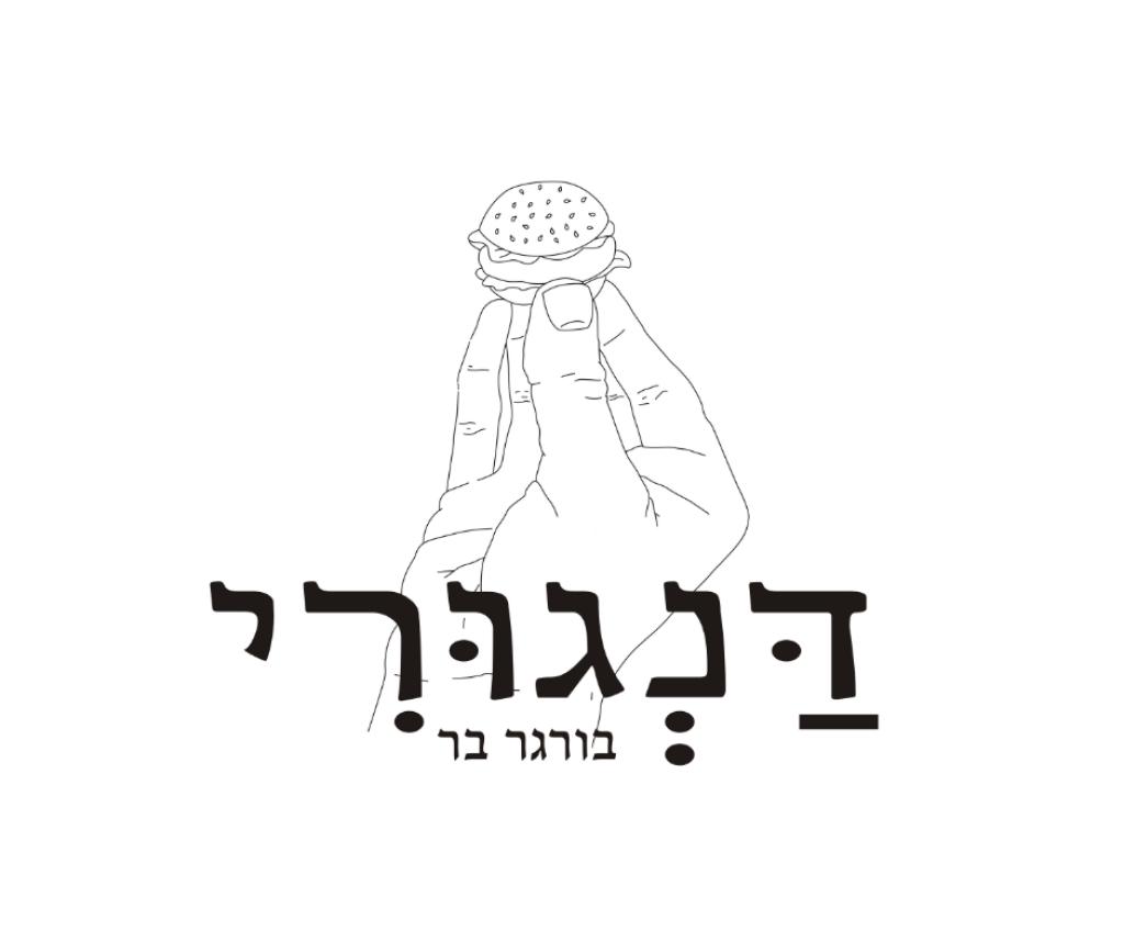 דנגורי בורגר בר דנגורי בורגר בר