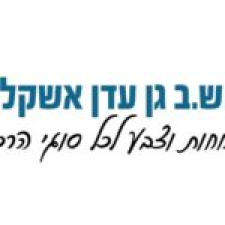 מ.ש.ב. גן עדן אשקלון