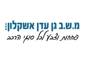 מ.ש.ב. גן עדן אשקלון