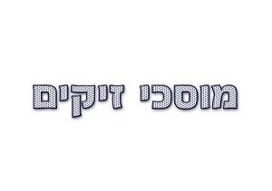 מוסך זיקים