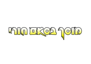 מוסך חורי בסאם