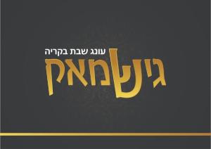 גישמאק