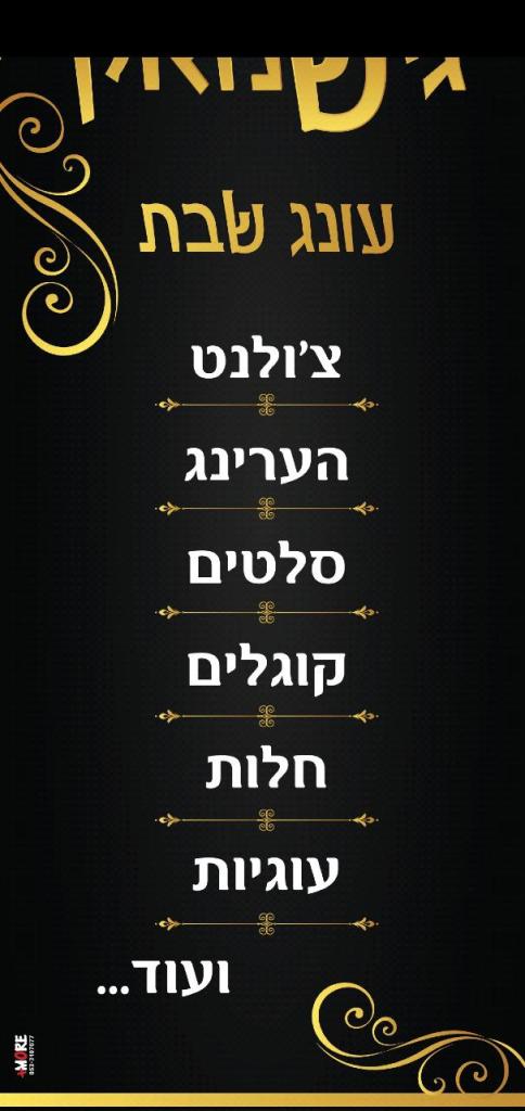 גישמאק צ'ולנט .. בוטיק עונג שבת גישמאק צ'ולנט .. בוטיק עונג שבת