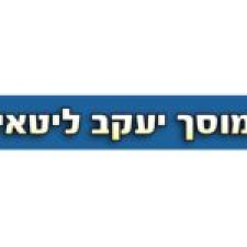 מוסך יעקב ליטאי