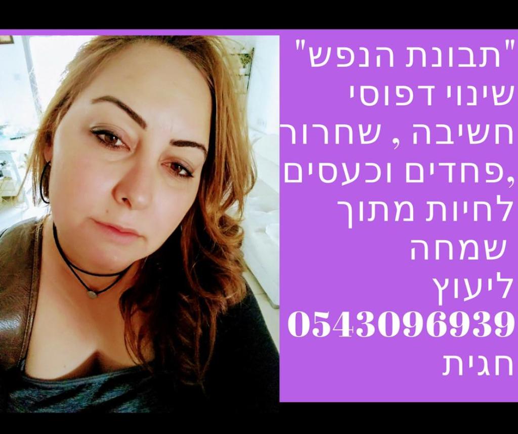 תבונת הנפש חגית אוחיון תבונת הנפש חגית אוחיון