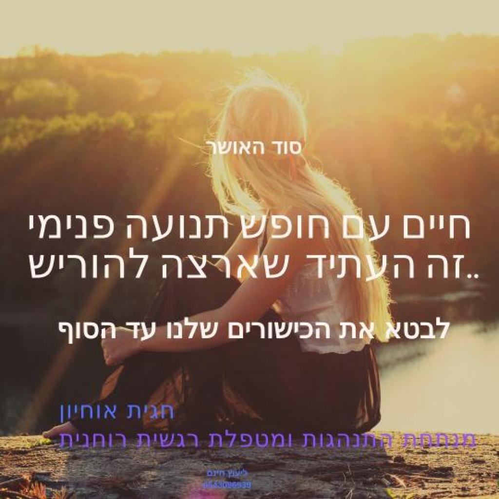 תבונת הנפש חגית אוחיון תבונת הנפש חגית אוחיון