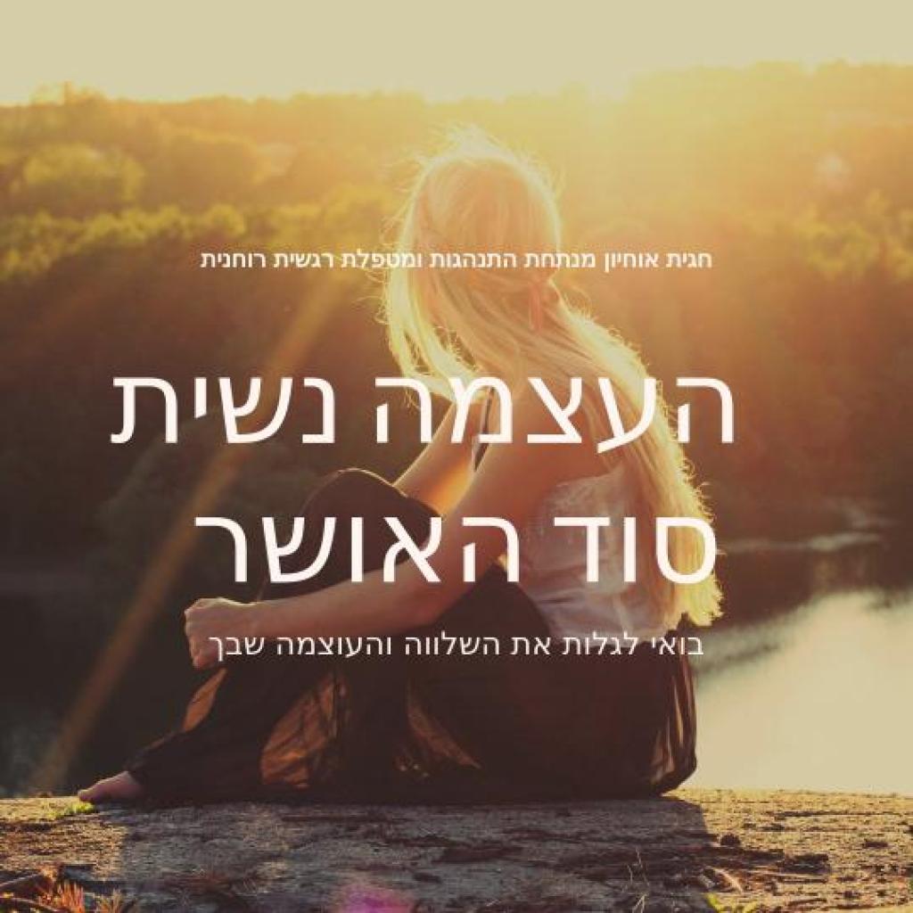 תבונת הנפש חגית אוחיון תבונת הנפש חגית אוחיון