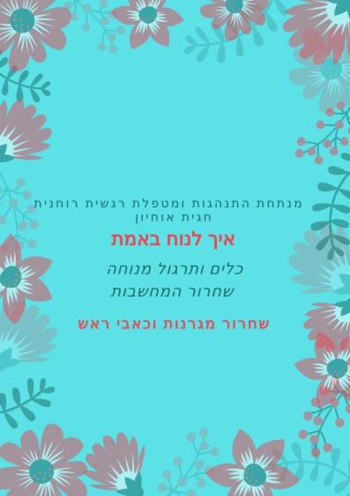 תבונת הנפש חגית אוחיון תבונת הנפש חגית אוחיון