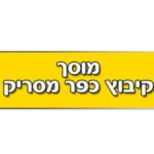 מוסך כפר מסריק