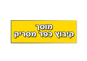 מוסך כפר מסריק