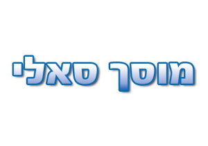 מוסך סאלי