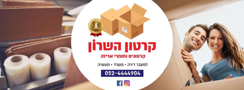 קרטון השרון קרטון השרון