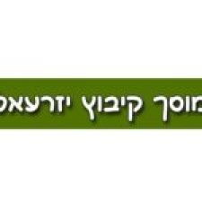 מוסך קיבוץ יזרעאל