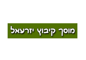 מוסך קיבוץ יזרעאל